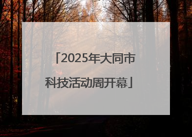 2025年大同市科技活动周开幕