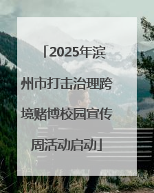 2025年滨州市打击治理跨境赌博校园宣传周活动启动