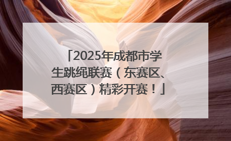 2025年成都市学生跳绳联赛（东赛区、西赛区）精彩开赛！