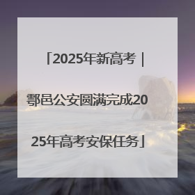 2025年新高考｜鄠邑公安圆满完成2025年高考安保任务