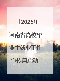 2025年河南省高校毕业生就业工作宣传月启动