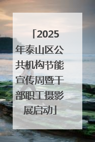 2025年泰山区公共机构节能宣传周暨干部职工摄影展启动