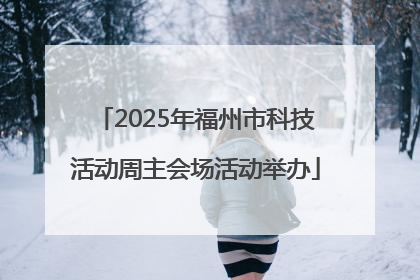 2025年福州市科技活动周主会场活动举办