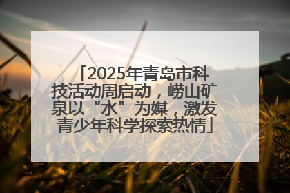 2025年青岛市科技活动周启动，崂山矿泉以“水”为媒，激发青少年科学探索热情