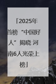 2025年首榜“中国好人”揭晓 河南6人光荣上榜