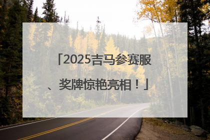 2025吉马参赛服、奖牌惊艳亮相！
