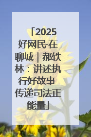 2025好网民·在聊城｜郝轶林：讲述执行好故事 传递司法正能量
