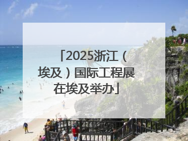 2025浙江（埃及）国际工程展在埃及举办