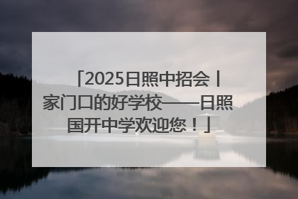 2025日照中招会丨家门口的好学校——日照国开中学欢迎您！