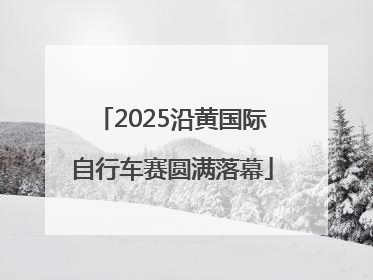 2025沿黄国际自行车赛圆满落幕