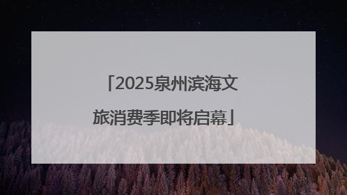 2025泉州滨海文旅消费季即将启幕