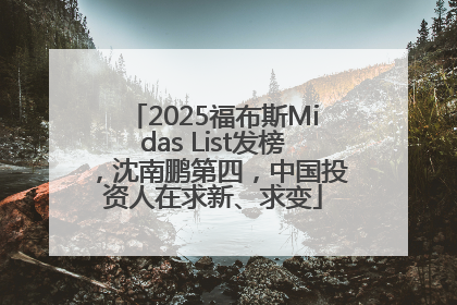 2025福布斯Midas List发榜，沈南鹏第四，中国投资人在求新、求变