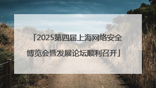 2025第四届上海网络安全博览会暨发展论坛顺利召开