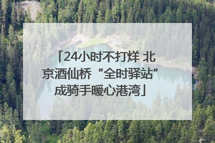24小时不打烊 北京酒仙桥“全时驿站”成骑手暖心港湾