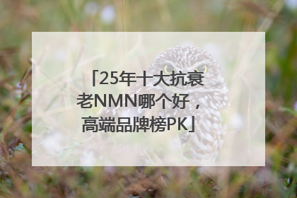 25年十大抗衰老NMN哪个好，高端品牌榜PK
