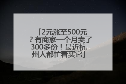 2元涨至500元？有商家一个月卖了300多份！最近杭州人都忙着买它