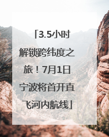 3.5小时解锁跨纬度之旅！7月1日宁波将首开直飞河内航线
