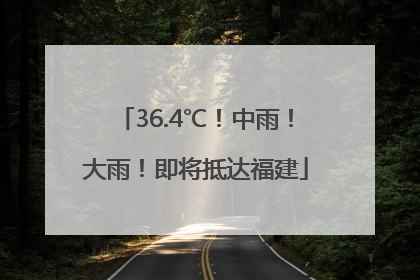 36.4℃！中雨！大雨！即将抵达福建