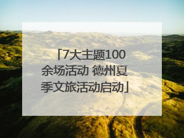 7大主题100余场活动 德州夏季文旅活动启动