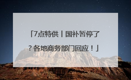 7点特供丨国补暂停了？各地商务部门回应！