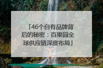 46个自有品牌背后的秘密：百果园全球供应链深度布局