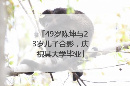 49岁陈坤与23岁儿子合影，庆祝其大学毕业