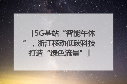 5G基站“智能午休”，浙江移动低碳科技打造“绿色流量”