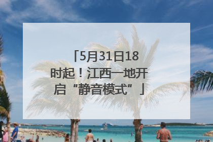 5月31日18时起！江西一地开启“静音模式”