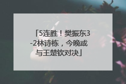 5连胜！樊振东3-2林诗栋，今晚或与王楚钦对决