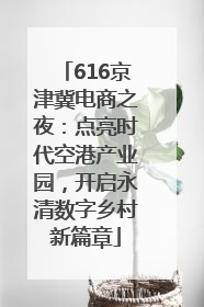 616京津冀电商之夜：点亮时代空港产业园，开启永清数字乡村新篇章
