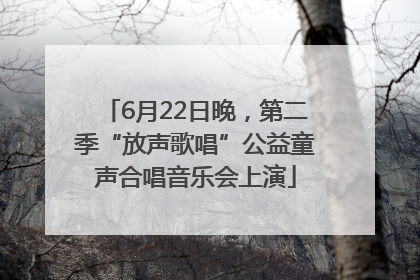 6月22日晚，第二季“放声歌唱”公益童声合唱音乐会上演