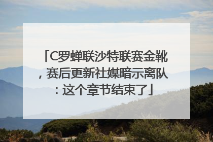 C罗蝉联沙特联赛金靴，赛后更新社媒暗示离队：这个章节结束了