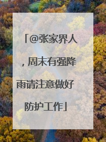 @张家界人，周末有强降雨请注意做好防护工作