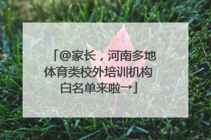@家长，河南多地体育类校外培训机构白名单来啦→