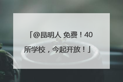 @昆明人 免费！40所学校，今起开放！