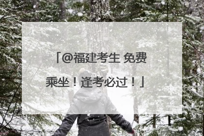 @福建考生 免费乘坐！逢考必过！