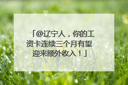 @辽宁人，你的工资卡连续三个月有望迎来额外收入！