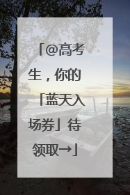 @高考生，你的「蓝天入场券」待领取→