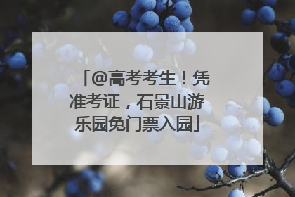 @高考考生！凭准考证，石景山游乐园免门票入园