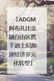 ADGM阿布扎比金融自由区携手迪士尼加速经济多元化转型