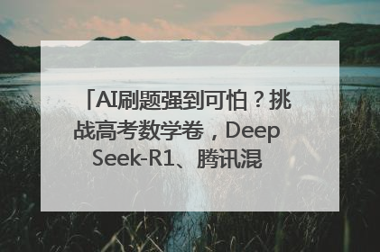 AI刷题强到可怕？挑战高考数学卷，DeepSeek-R1、腾讯混元T1、Grok 3等十大模型测评来了