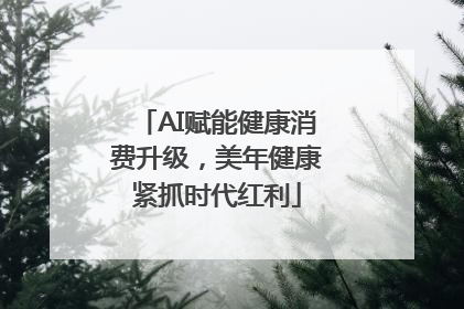 AI赋能健康消费升级，美年健康紧抓时代红利