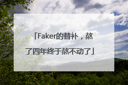 Faker的替补，熬了四年终于熬不动了