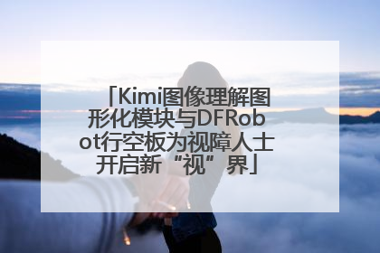 Kimi图像理解图形化模块与DFRobot行空板为视障人士开启新“视”界