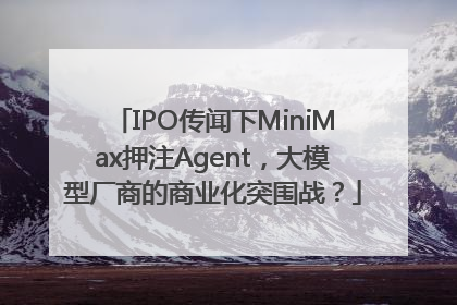 IPO传闻下MiniMax押注Agent，大模型厂商的商业化突围战？