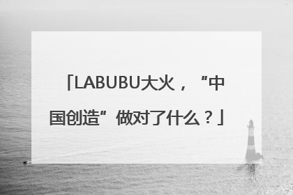 LABUBU大火，“中国创造”做对了什么？