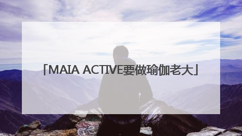 MAIA ACTIVE要做瑜伽老大
