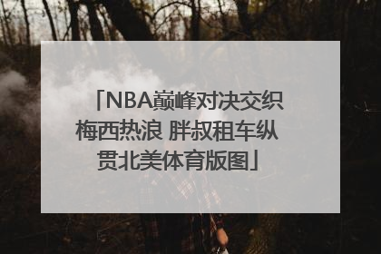 NBA巅峰对决交织梅西热浪 胖叔租车纵贯北美体育版图