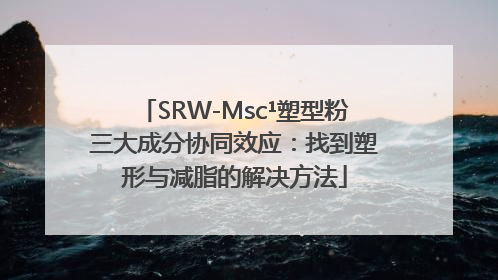 SRW-Msc¹塑型粉三大成分协同效应：找到塑形与减脂的解决方法