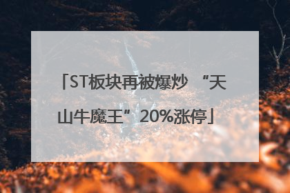 ST板块再被爆炒 “天山牛魔王”20%涨停